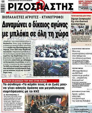 Ριζοσπάστης: Δυναμώνει ο δίκαιος αγώνας με μπλόκα σε όλη τη χώρα