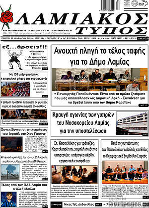 Πρωτοσέλιδο Λαμιακός Τύπος
