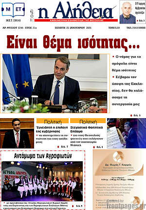 Πρωτοσέλιδο Η Αλήθεια