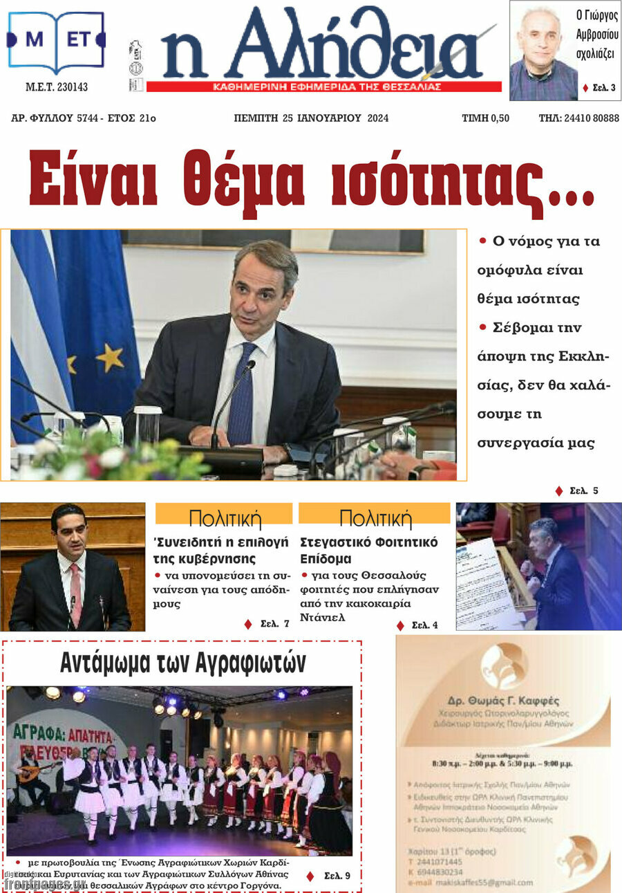 Η Αλήθεια