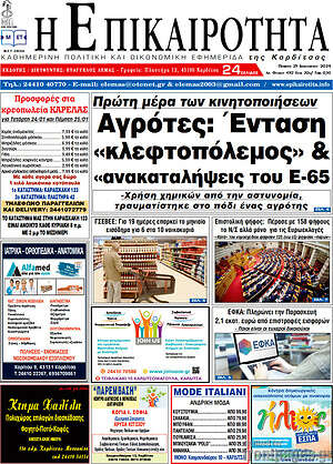 Πρωτοσέλιδο Η Επικαιρότητα