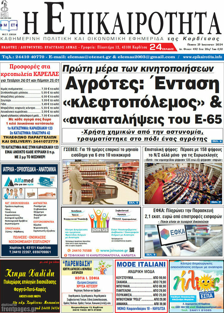 Η Επικαιρότητα