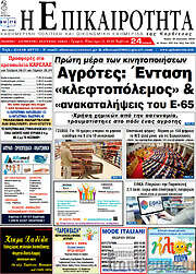 /Η Επικαιρότητα