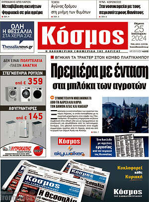 Πρωτοσέλιδο Κόσμος