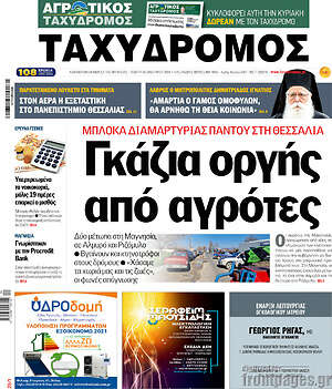 Πρωτοσέλιδο Ταχυδρόμος