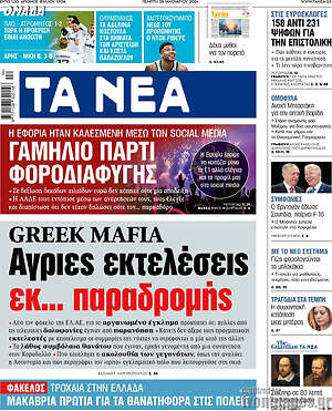 Τα Νέα: Greek mafia: Άγριες εκτελέσεις εκ... παραδρομής