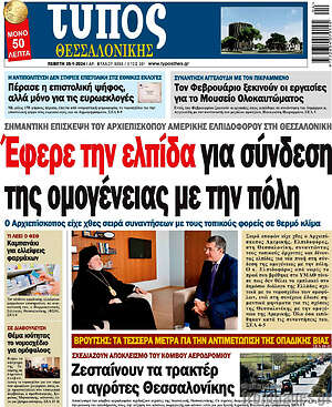 Πρωτοσέλιδο εφημερίδας Τύπος Θεσσαλονίκης - protoselida