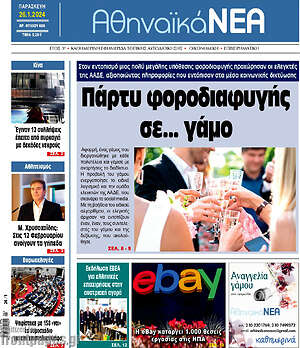 Πρωτοσέλιδο Αθηναϊκά Νέα