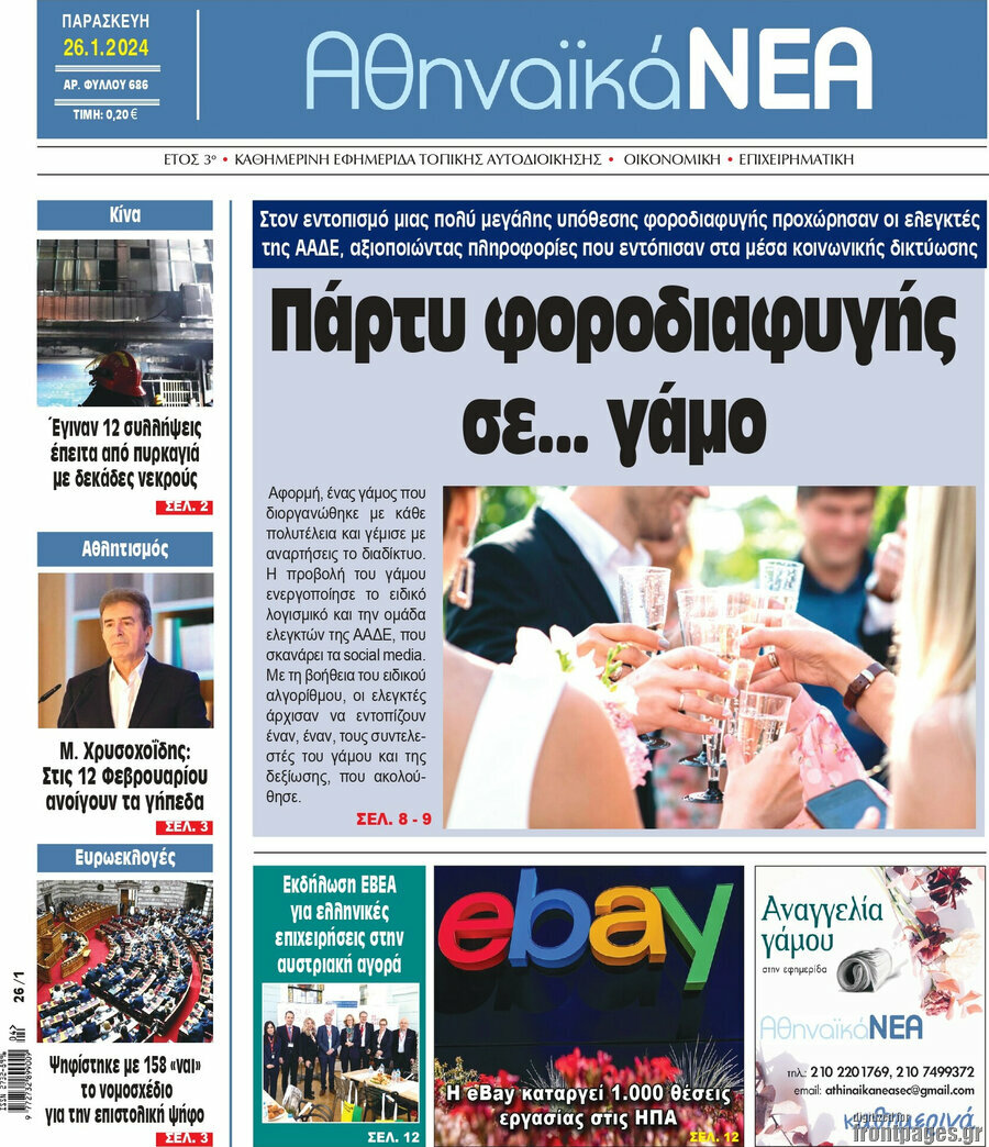 Αθηναϊκά Νέα