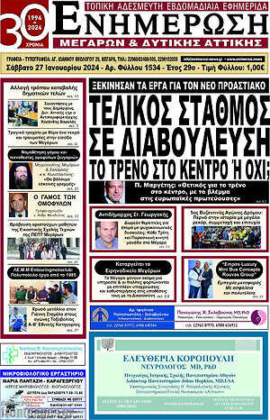 Πρωτοσέλιδο Ενημέρωση Μεγάρων