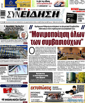 Πρωτοσέλιδο Συνείδηση