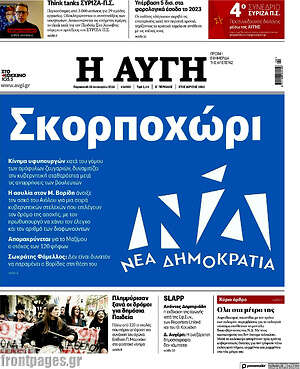 Αυγή: Σκορποχώρι