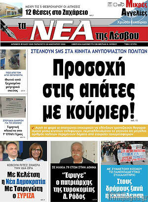 Πρωτοσέλιδο Νέα της Λέσβου