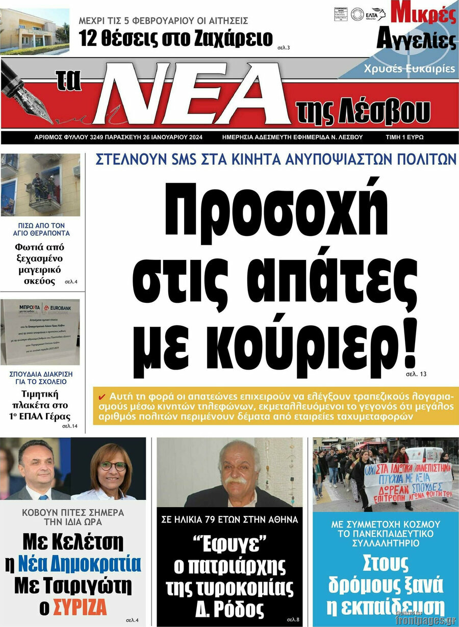 Νέα της Λέσβου