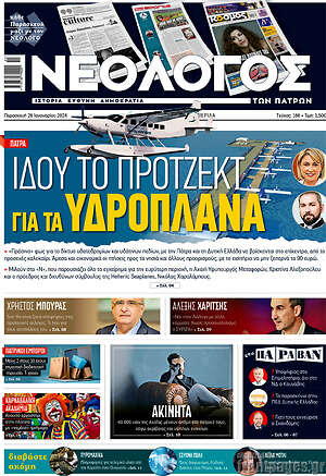 Πρωτοσέλιδο Νεολόγος