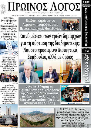 Πρωτοσέλιδο Πρωινός Λόγος