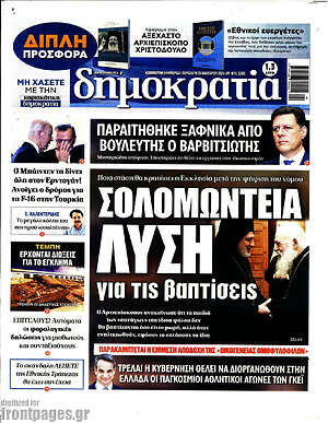 Πρωτοσέλιδο εφημερίδας Δημοκρατία - protoselida