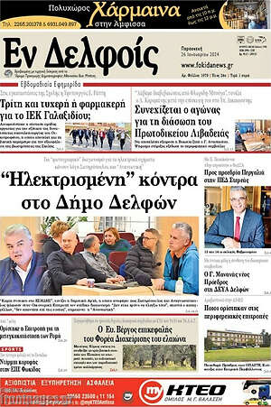 Πρωτοσέλιδο Εν Δελφοίς
