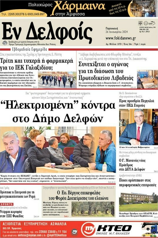 Εν Δελφοίς