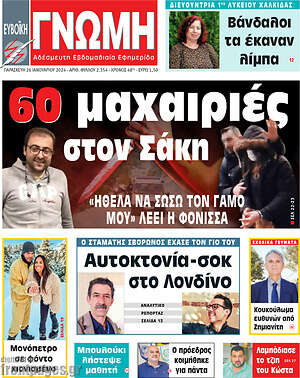Πρωτοσέλιδο Ευβοϊκή Γνώμη