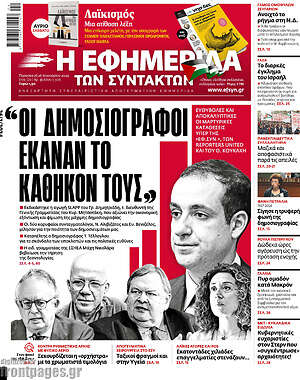 Η εφημερίδα των συντακτών: "Οι δημοσιογράφοι έκαναν το καθήκον τους"