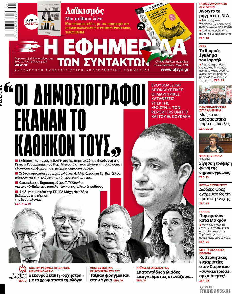 Η εφημερίδα των συντακτών
