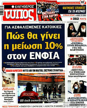 Ελεύθερος Τύπος: Πώς θα γίνει η μείωση 10% στον ΕΝΦΙΑ