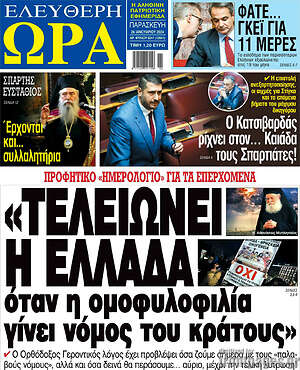 Πρωτοσέλιδο εφημερίδας Ελεύθερη ώρα - protoselida