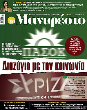Πρωτοσέλιδο εφημερίδας Manifesto - protoselida