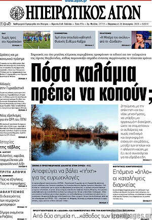 Πρωτοσέλιδο Ηπειρωτικός Αγών