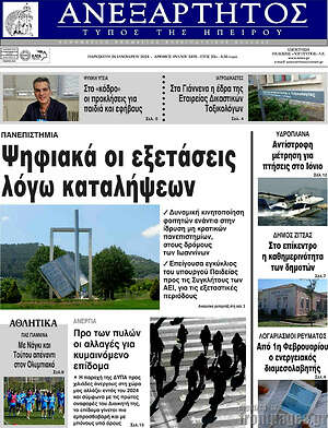Πρωτοσέλιδο Ανεξάρτητος
