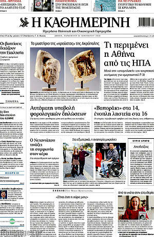 Η Καθημερινή: Τι περιμένει η Αθήνα από τις ΗΠΑ