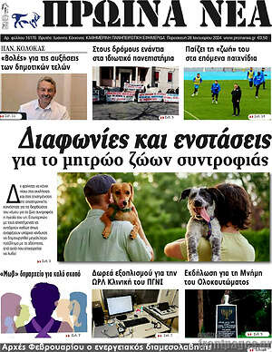 Πρωτοσέλιδο Πρωινά νέα