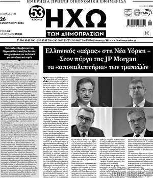 Πρωτοσέλιδο Ηχώ των Δημοπρασιών