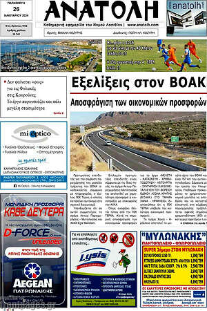 Πρωτοσέλιδο Ανατολή