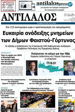 Πρωτοσέλιδο Αντίλαλος Μεσαράς