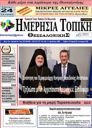 Πρωτοσέλιδο Ημερήσια Τοπική