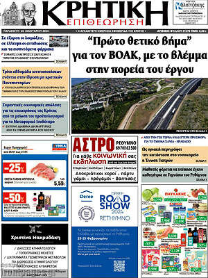 Πρωτοσέλιδο Κρητική Επιθεώρηση