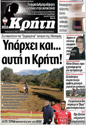 Πρωτοσέλιδο Νέα Κρήτη