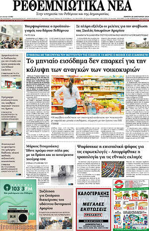 Πρωτοσέλιδο Ρεθεμνιώτικα Νέα