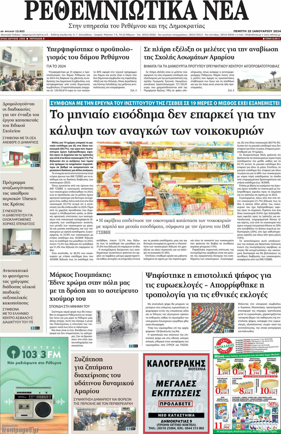 Ρεθεμνιώτικα Νέα