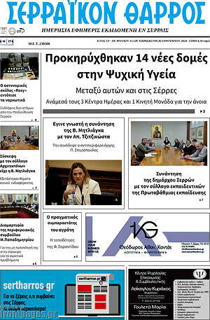 Πρωτοσέλιδο Σερραϊκόν Θάρρος