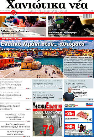 Πρωτοσέλιδο Χανιώτικα Νέα