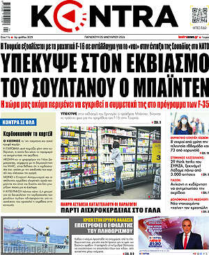 Kontra News: Υπέκυψε στον εκβιασμό του Σουλτάνου ο Μπάιντεν