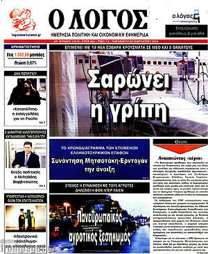 Πρωτοσέλιδο εφημερίδας Ο Λόγος - protoselida