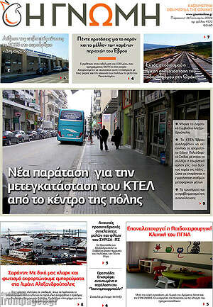 Πρωτοσέλιδο Η Γνώμη