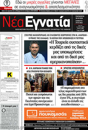 Πρωτοσέλιδο Νέα Εγνατία