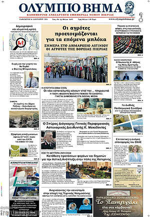 Πρωτοσέλιδο Ολύμπιο Βήμα