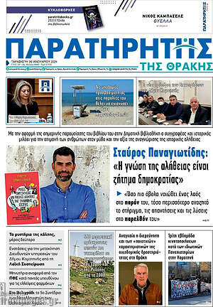 Πρωτοσέλιδο Παρατηρητής