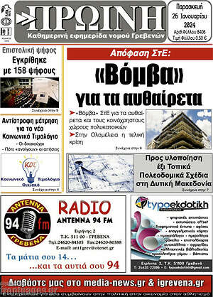 Πρωτοσέλιδο Πρωινή Γρεβενών